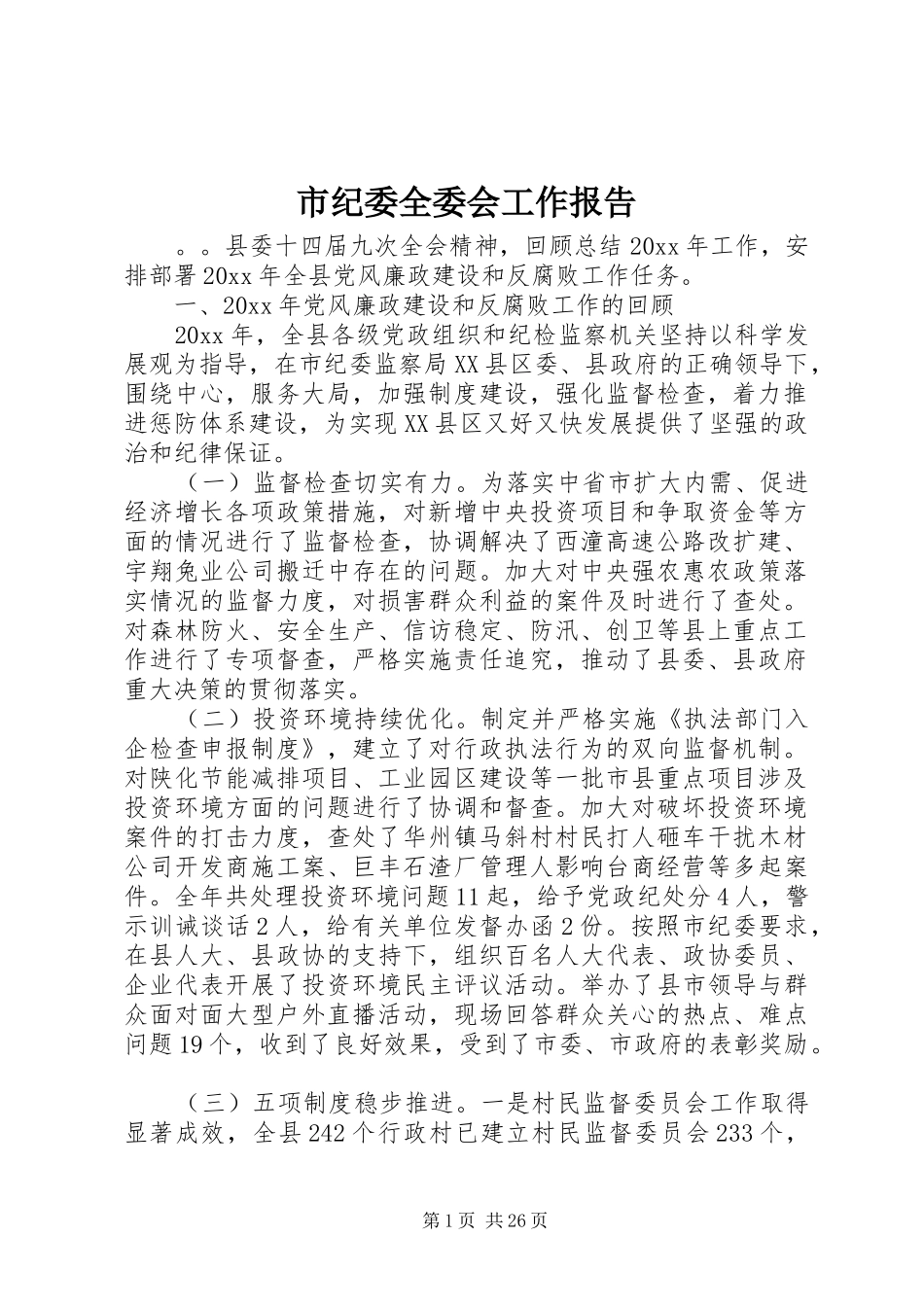 市纪委全委会工作报告_第1页