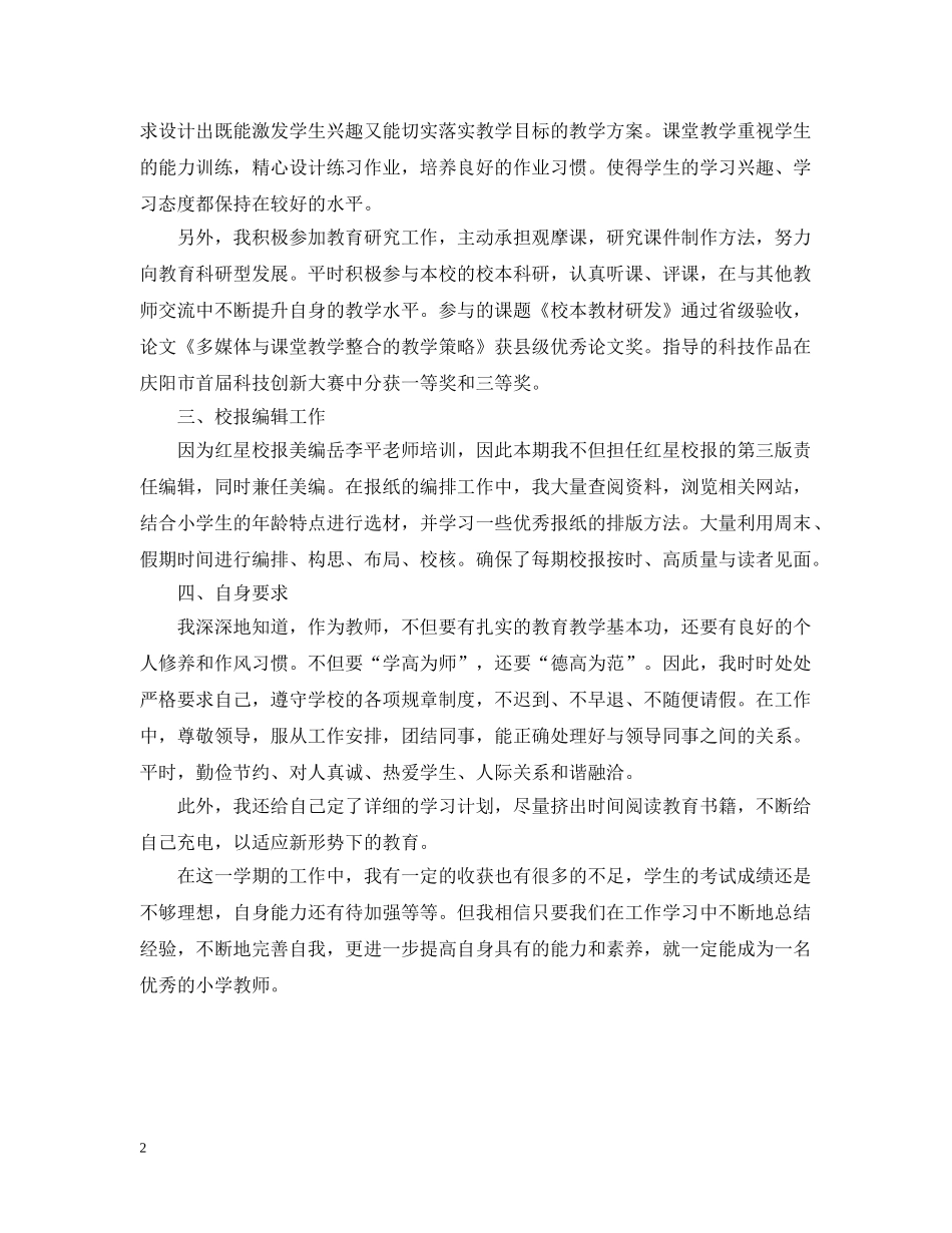 教师期末个人工作总结范文1200字 _第2页