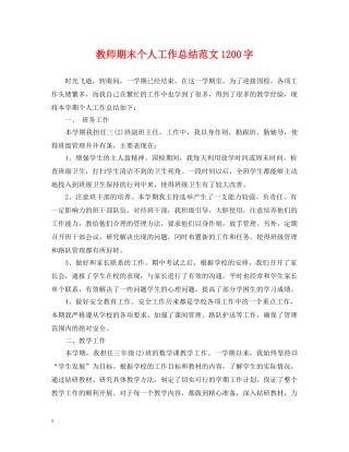 教师期末个人工作总结范文1200字 