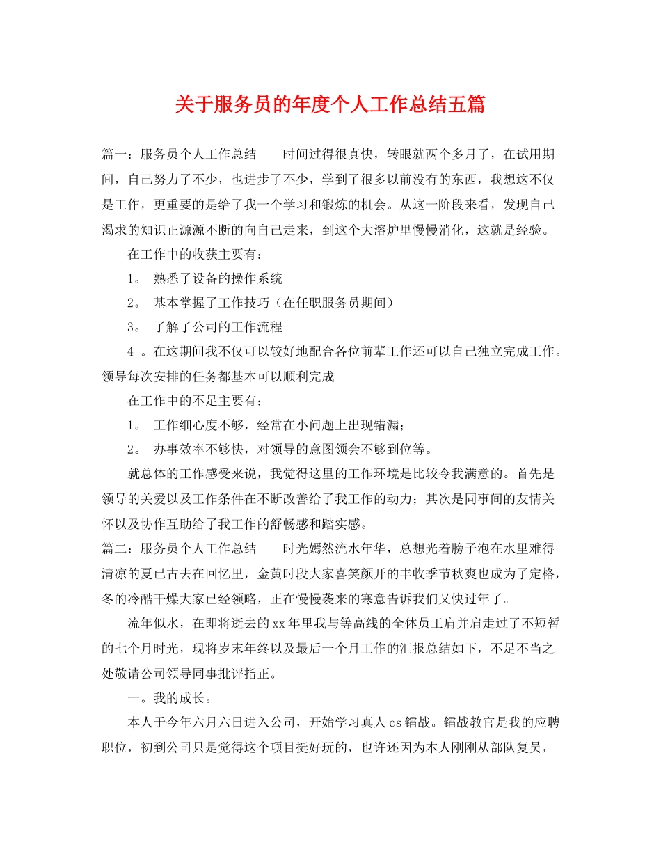 关于服务员的年度个人工作总结五篇 _第1页