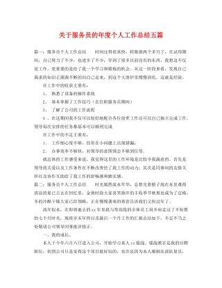 关于服务员的年度个人工作总结五篇 