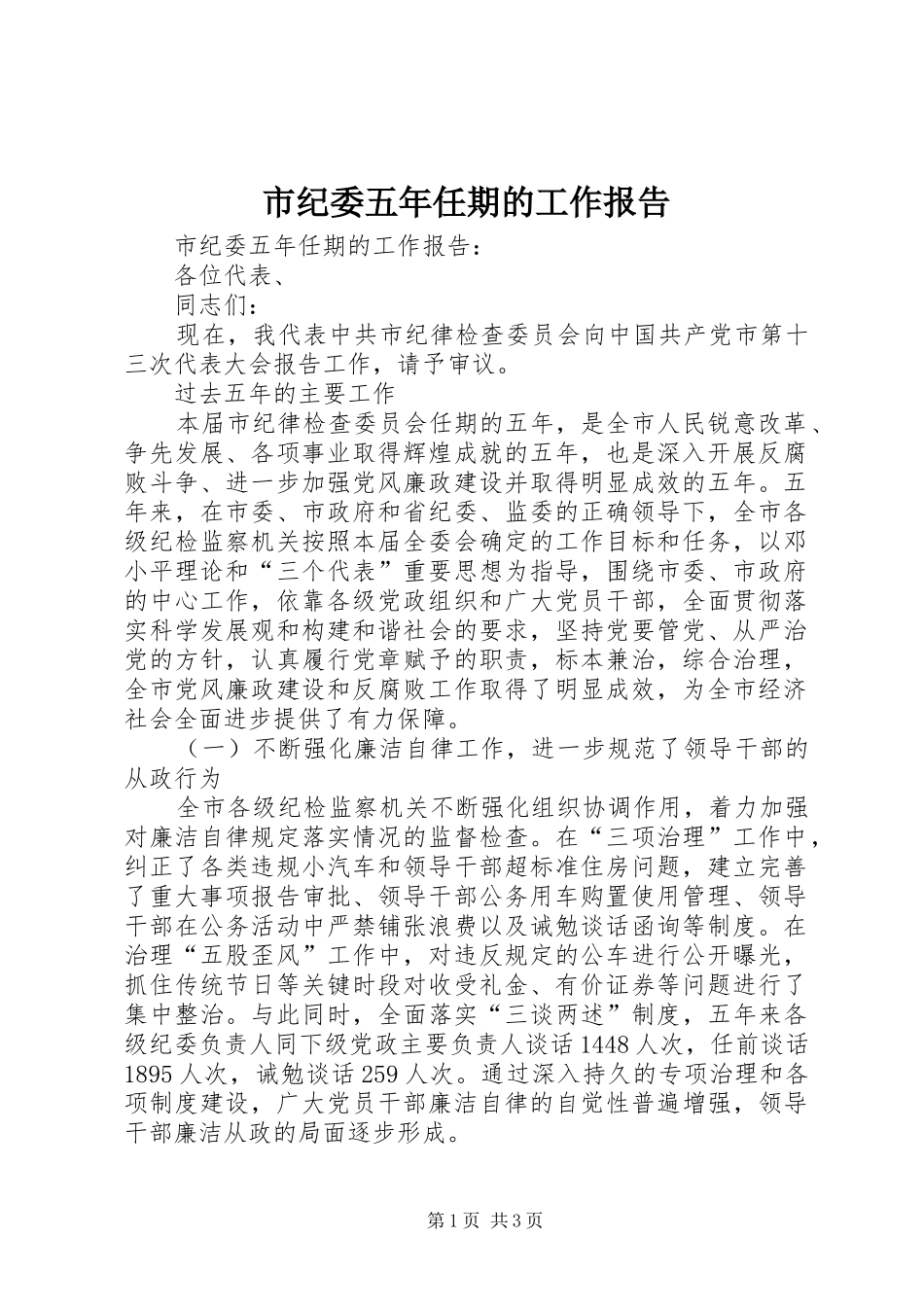 市纪委五年任期的工作报告_第1页