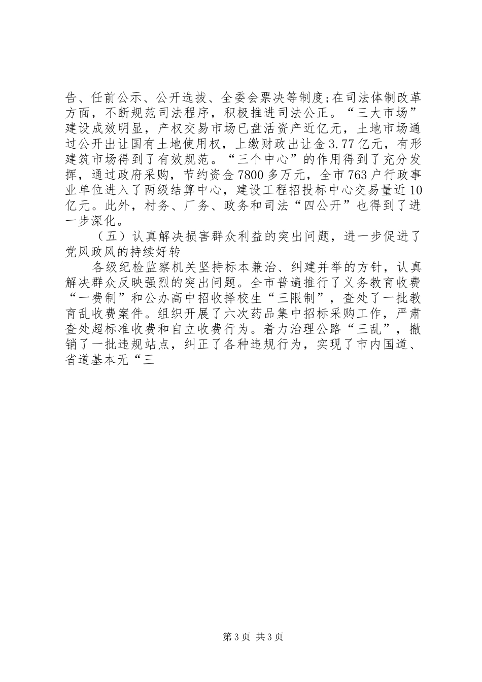 市纪委五年任期的工作报告_第3页