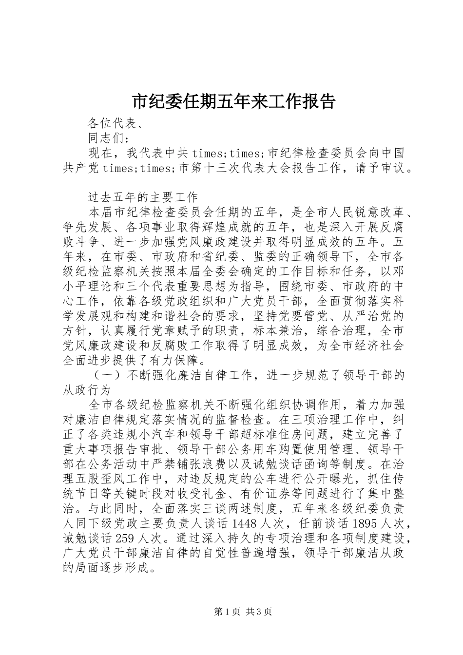 市纪委任期五年来工作报告_第1页