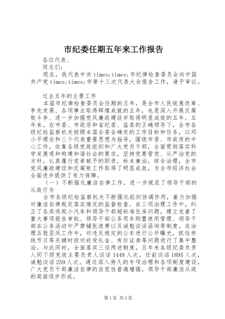 市纪委任期五年来工作报告