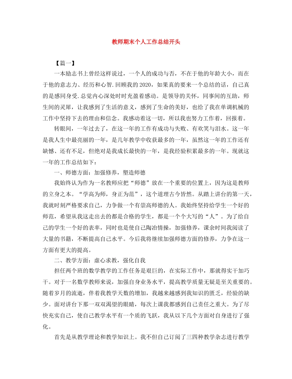 教师期末个人工作总结开头 _第1页