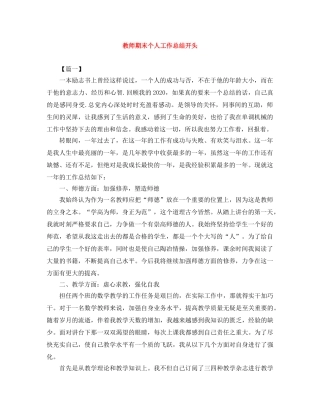教师期末个人工作总结开头 