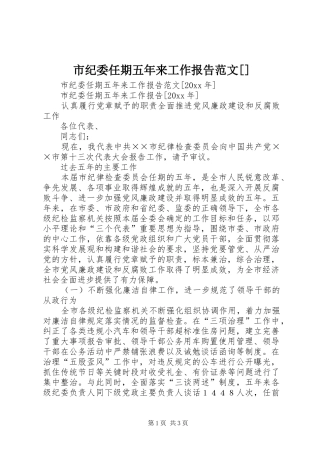 市纪委任期五年来工作报告范文[]