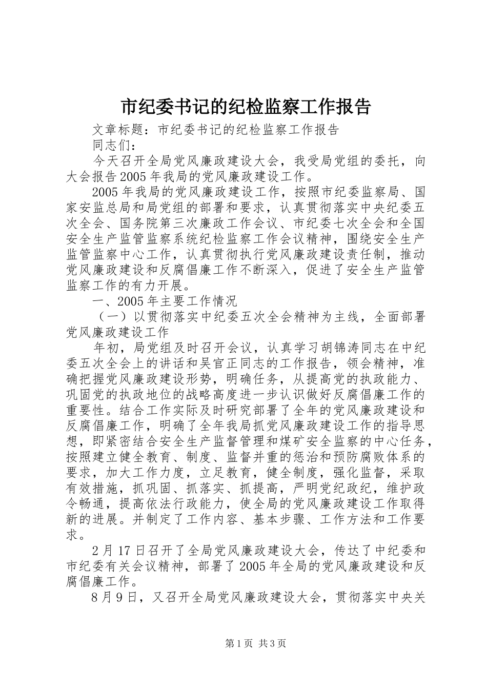 市纪委书记的纪检监察工作报告_第1页