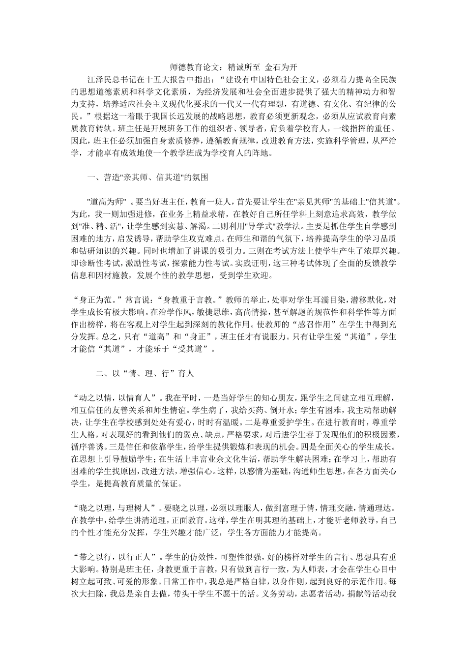 师德教育论文：精诚所至金石为开_第1页