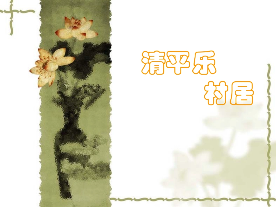 清平乐村居 (2)_第1页