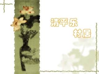 清平乐村居 (2)