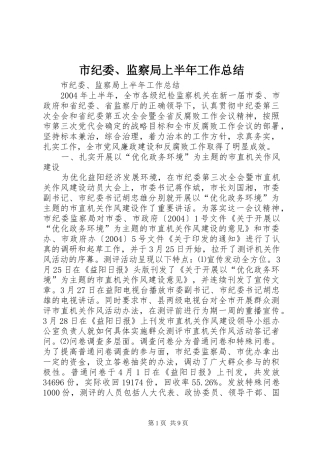 市纪委、监察局上半年工作总结
