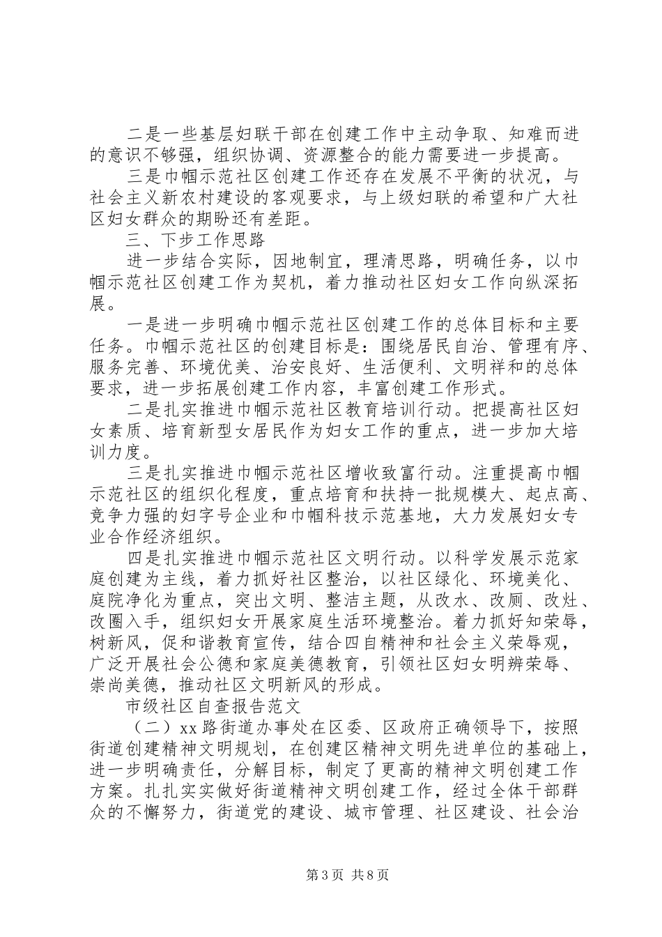 市级社区自查报告_第3页
