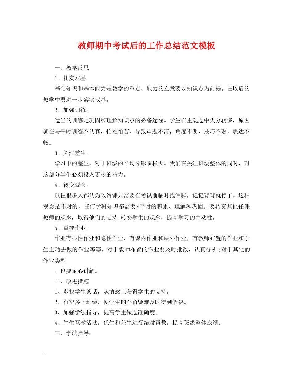 教师期中考试后的工作总结范文模板 _第1页