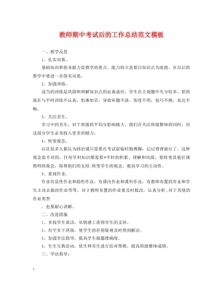 教师期中考试后的工作总结范文模板 