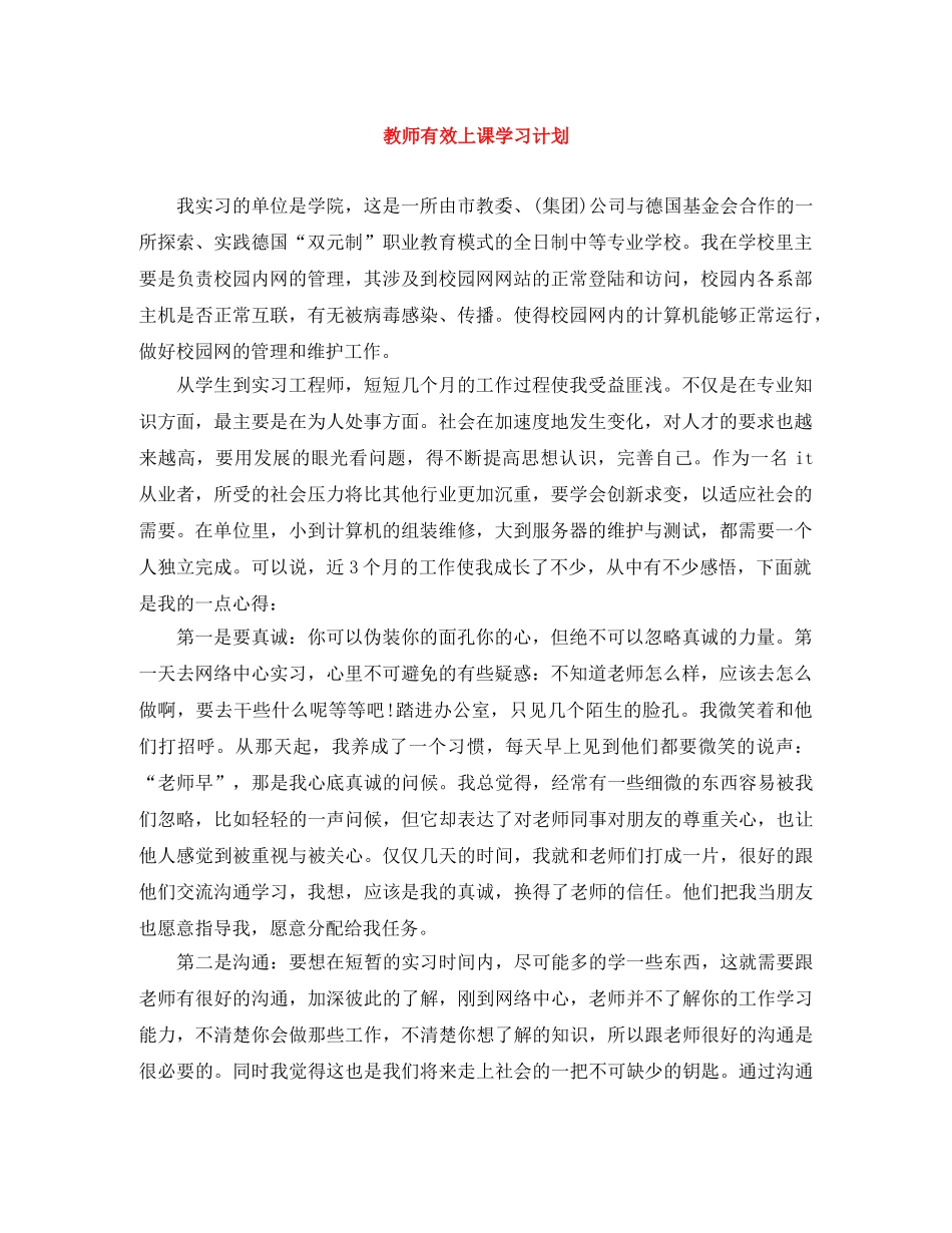 教师有效上课学习计划 _第1页