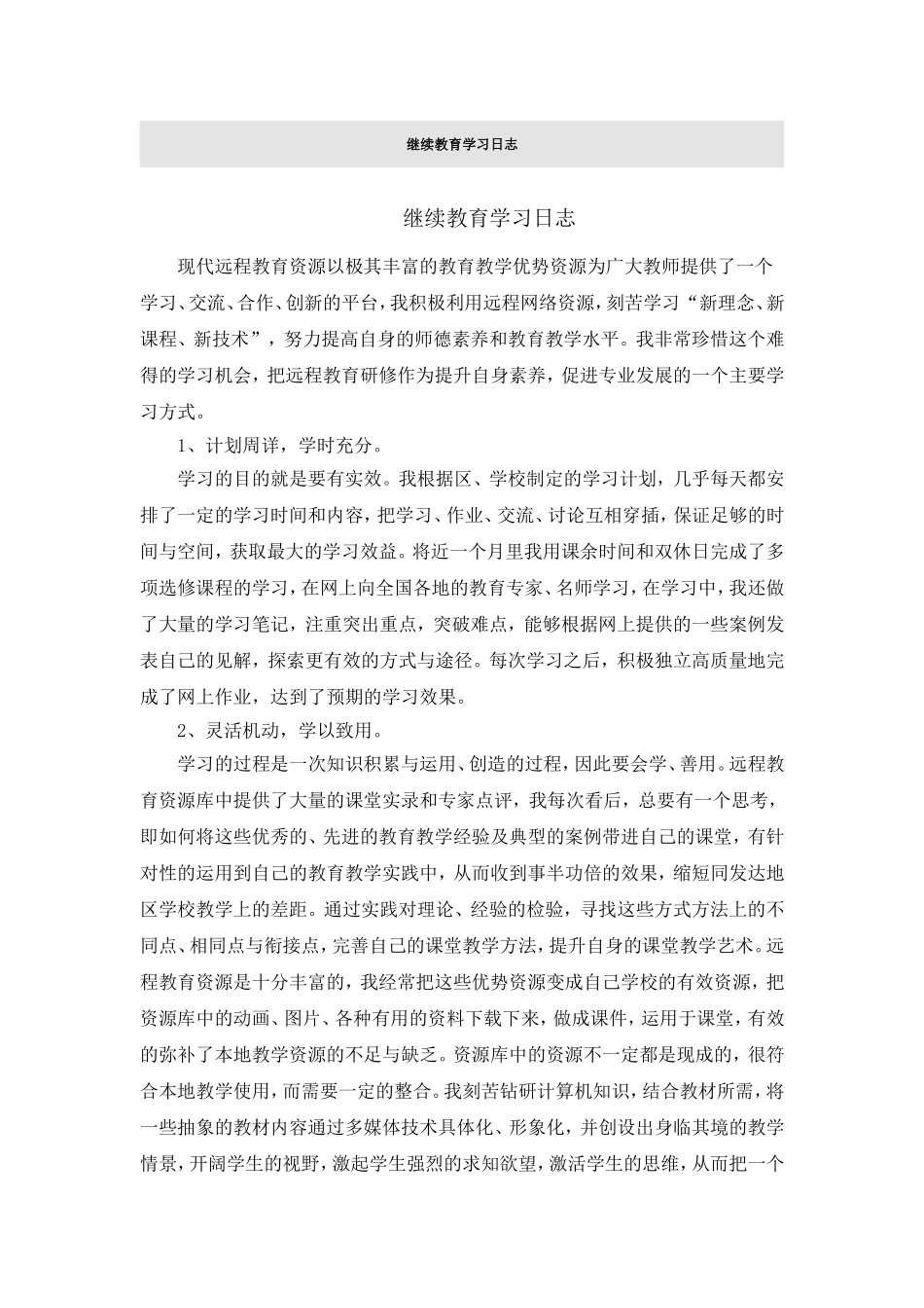 继续教育学习日志(1)_第1页