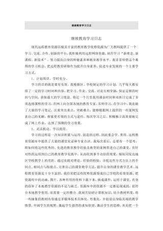 继续教育学习日志(1)