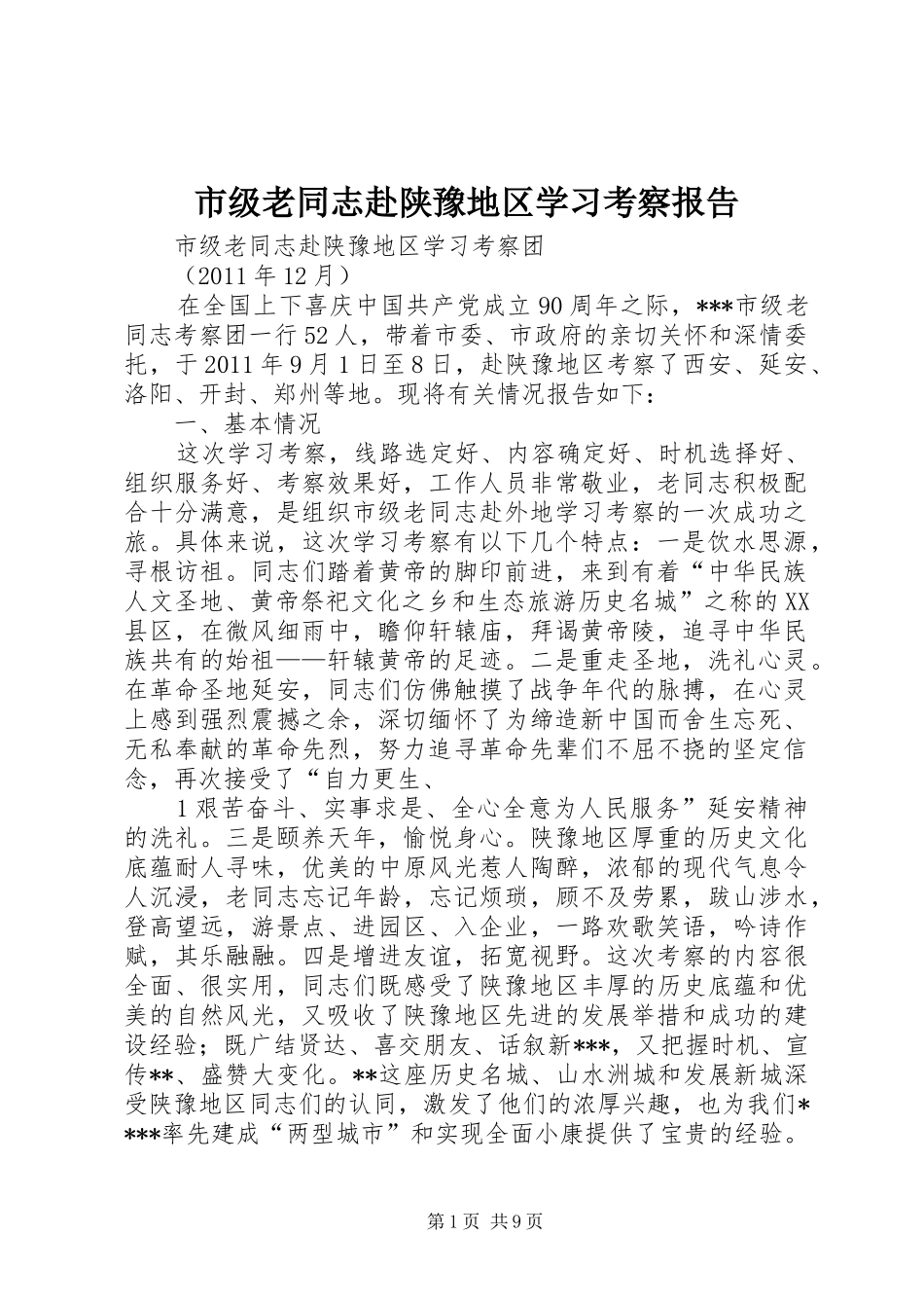 市级老同志赴陕豫地区学习考察报告_第1页