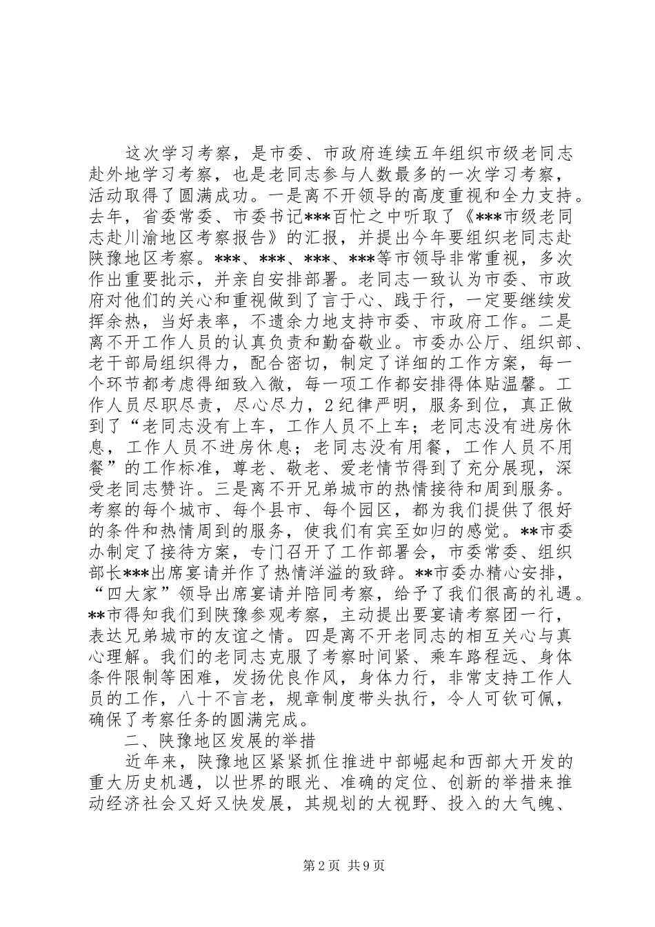 市级老同志赴陕豫地区学习考察报告_第2页