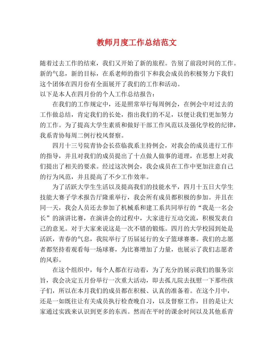 教师月度工作总结范文 _第1页
