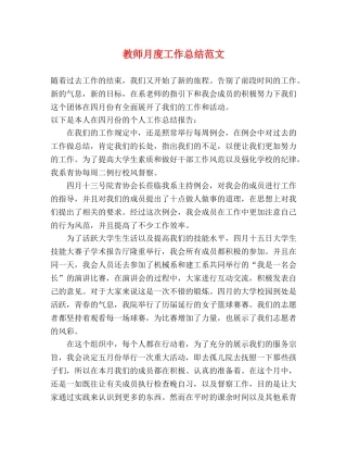 教师月度工作总结范文 