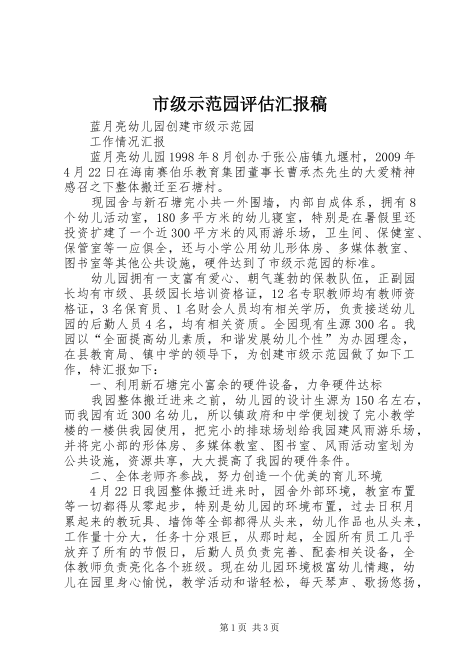 市级示范园评估汇报稿_第1页