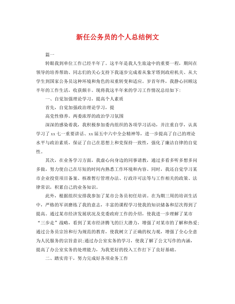 新任公务员的个人总结例文 _第1页