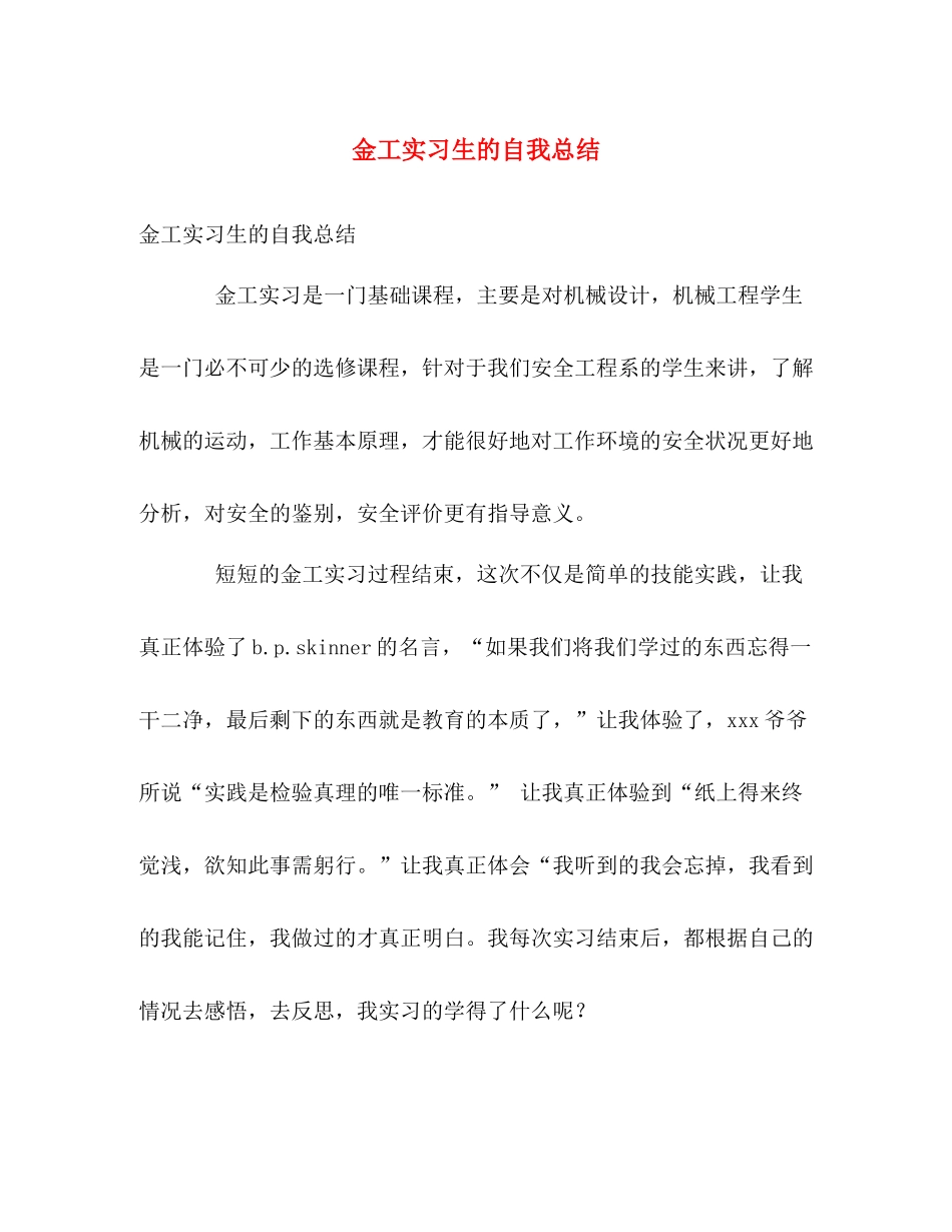 金工实习生的自我总结 _第1页