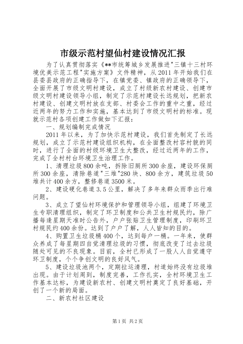 市级示范村望仙村建设情况汇报_第1页