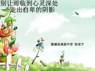 别让雨淋到心灵深处，走出自卑的阴影