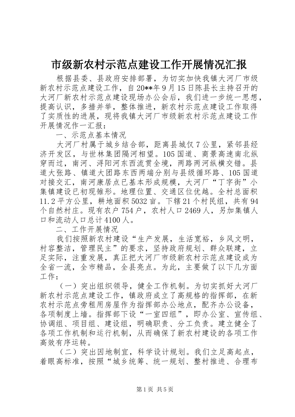 市级新农村示范点建设工作开展情况汇报_第1页
