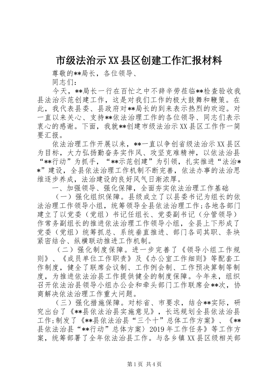 市级法治示XX县区创建工作汇报材料_第1页