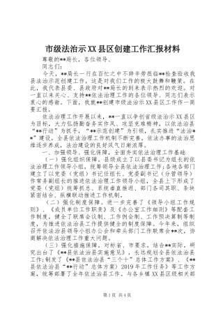 市级法治示XX县区创建工作汇报材料