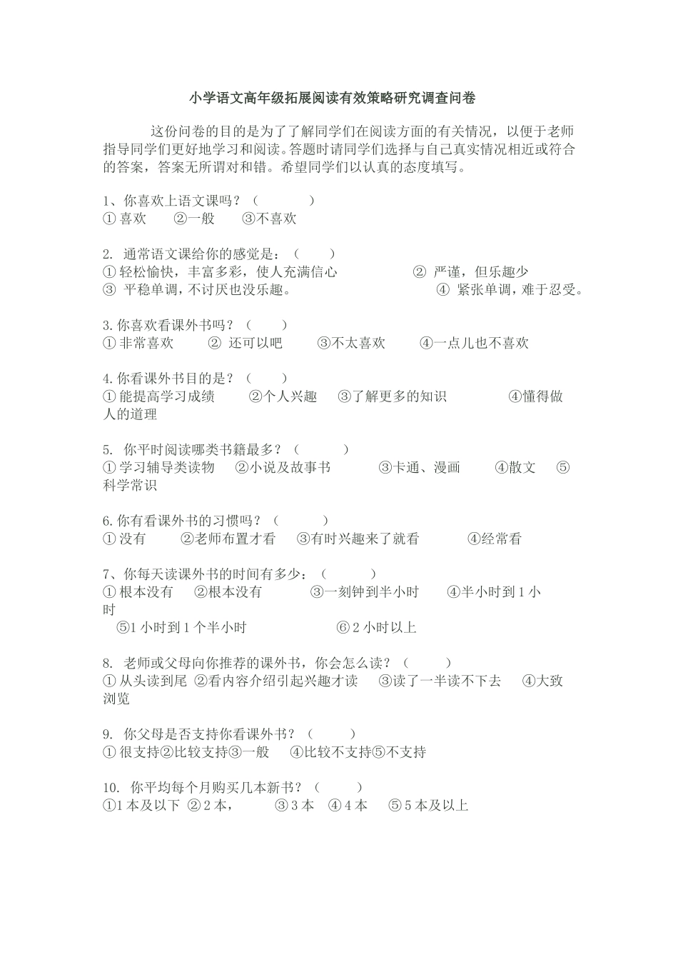 小学语文高年级拓展阅读有效策略研究调查问卷_第1页