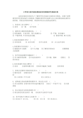 小学语文高年级拓展阅读有效策略研究调查问卷