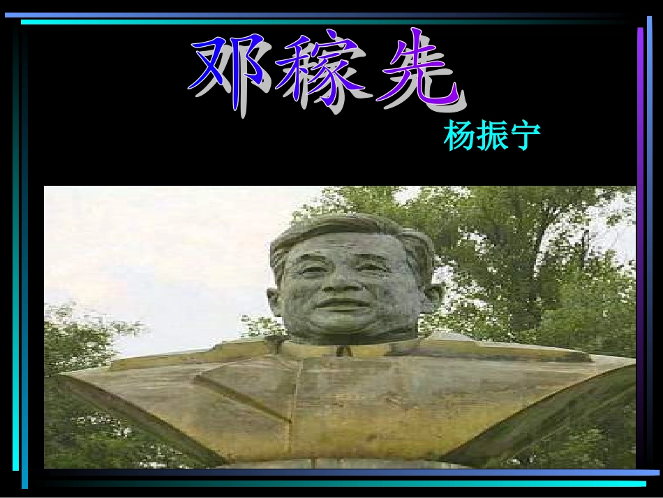 《邓稼先》(2)_第1页