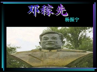 《邓稼先》(2)