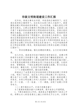 市级文明街道建设工作汇报