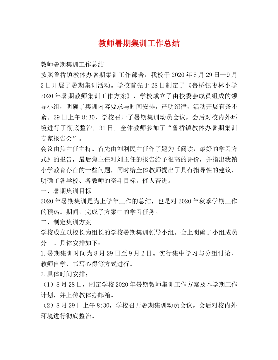 教师暑期集训工作总结 _第1页