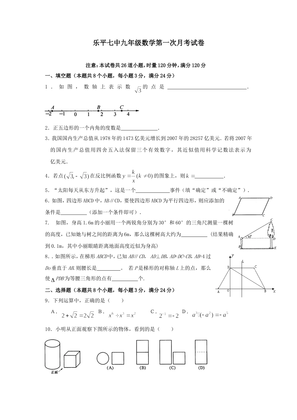 乐平七中九年级数学第一次月考试卷_第1页