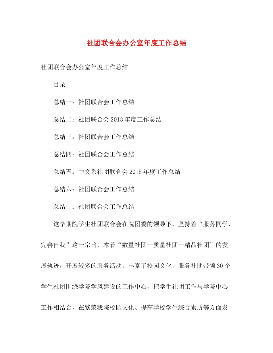 社团联合会办公室年度工作总结 _第1页