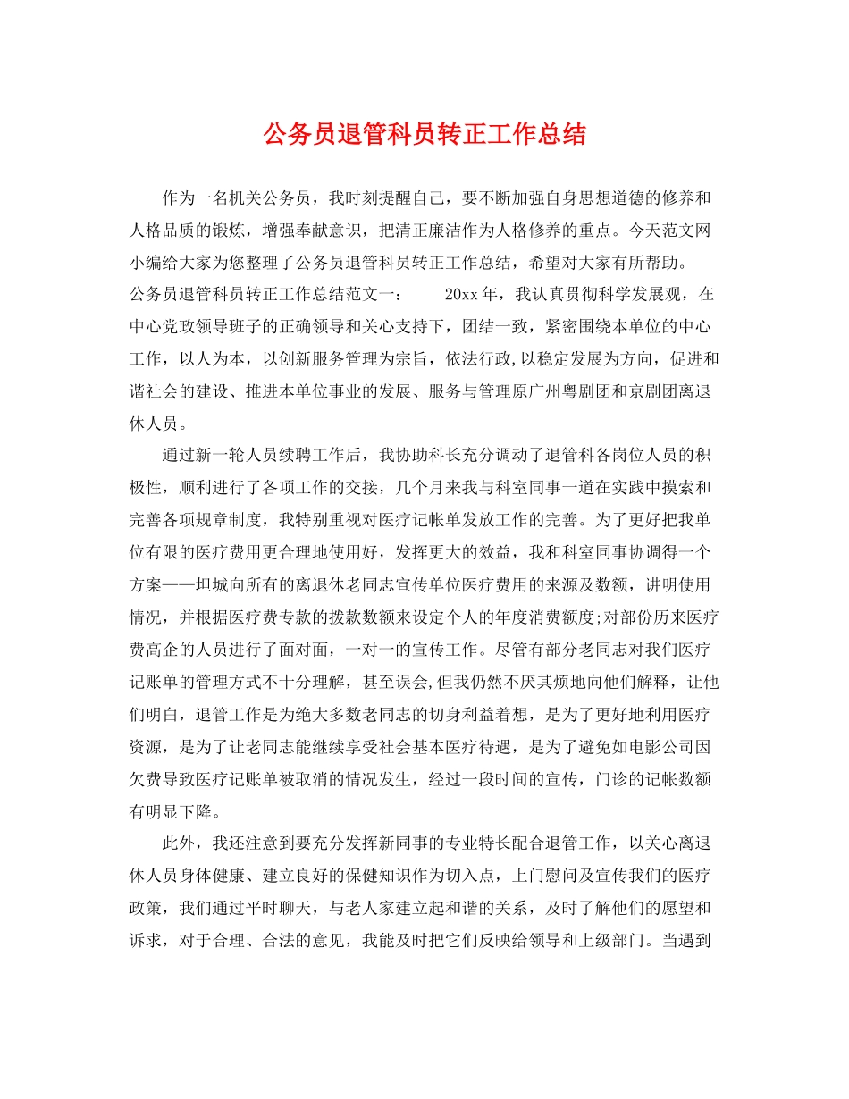 公务员退管科员转正工作总结 _第1页