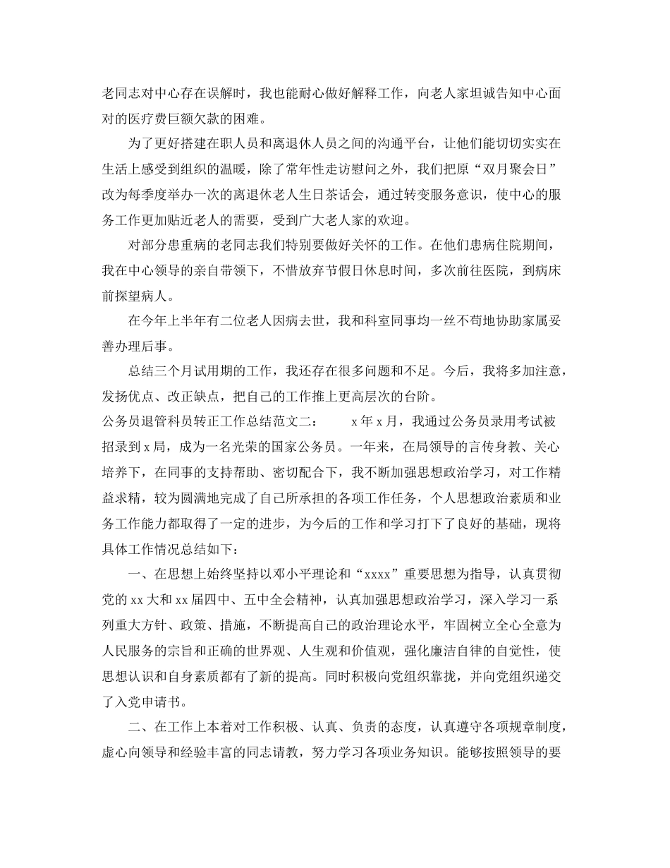 公务员退管科员转正工作总结 _第2页