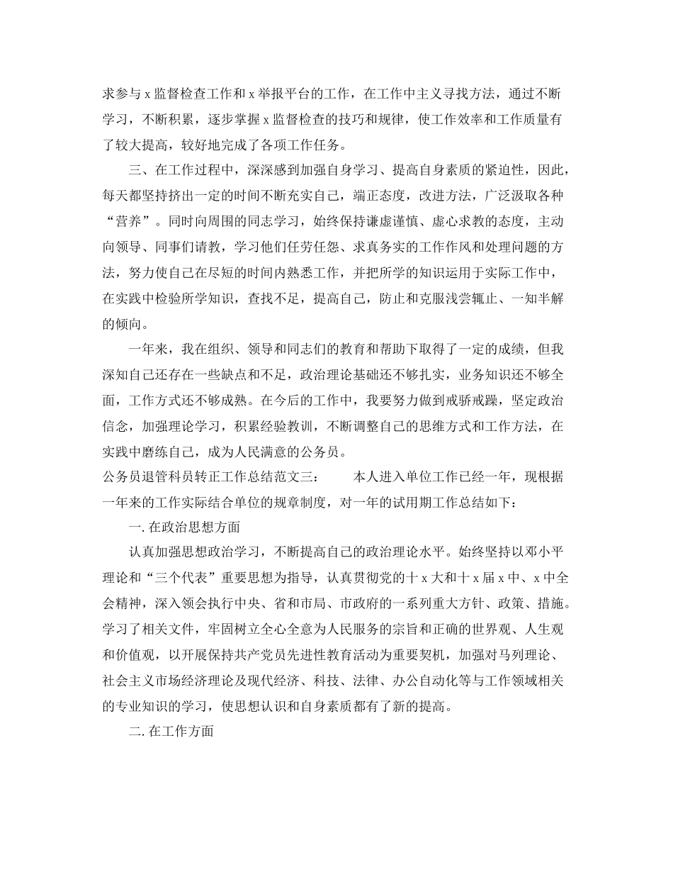 公务员退管科员转正工作总结 _第3页