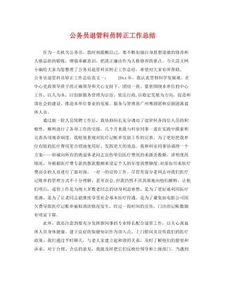 公务员退管科员转正工作总结 
