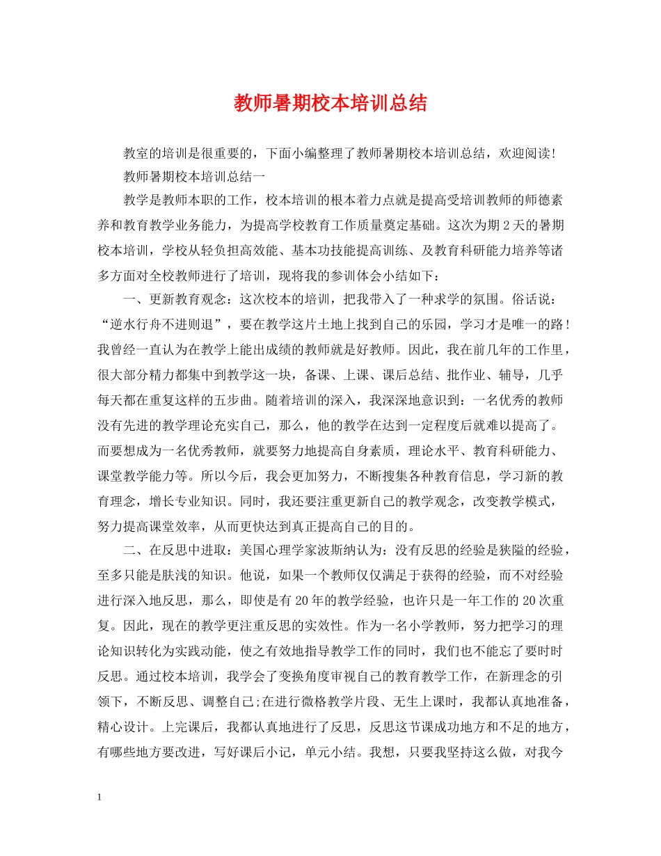 教师暑期校本培训总结 _第1页