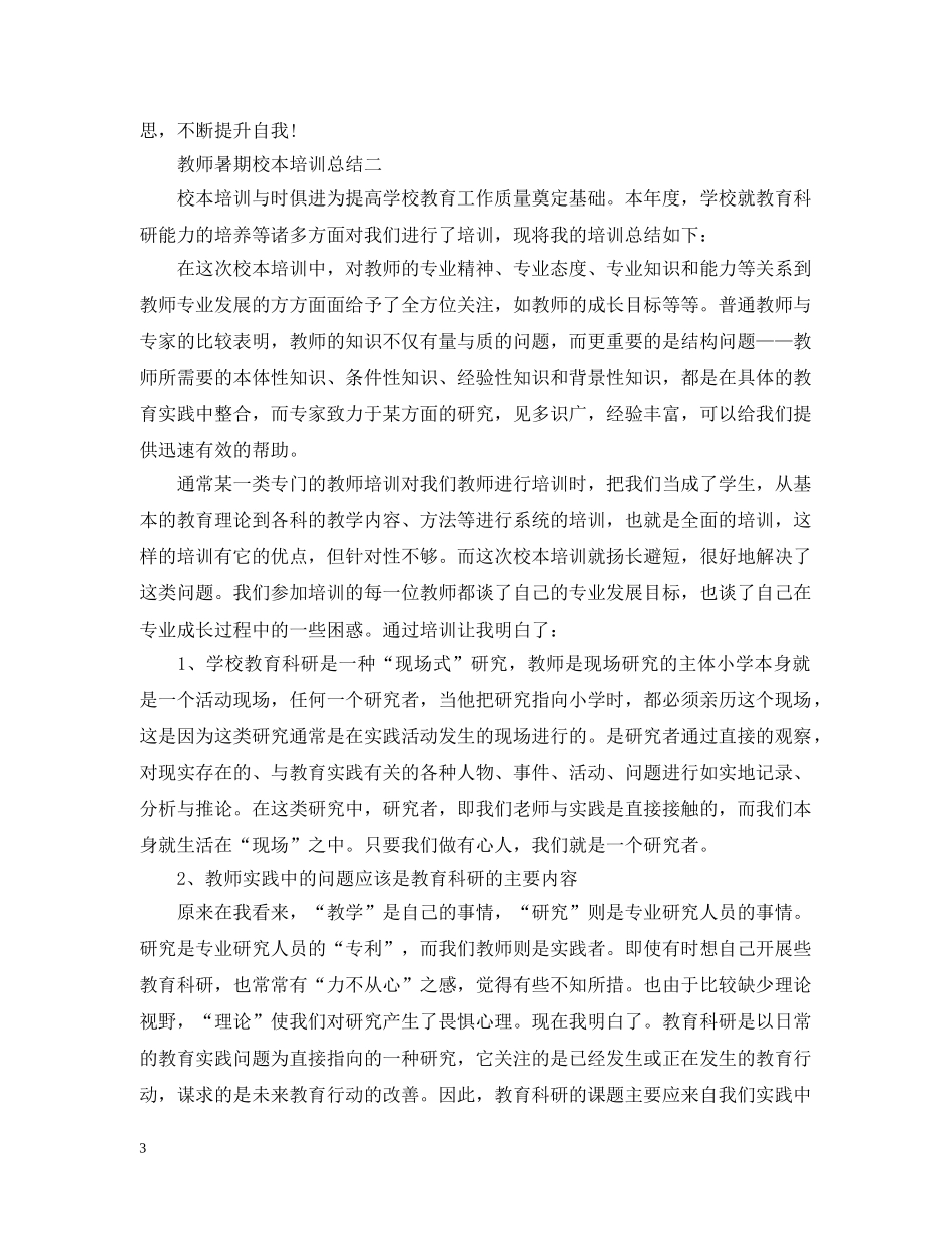教师暑期校本培训总结 _第3页