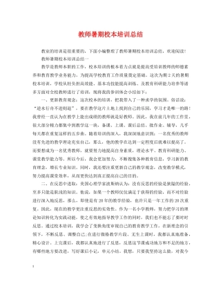 教师暑期校本培训总结 